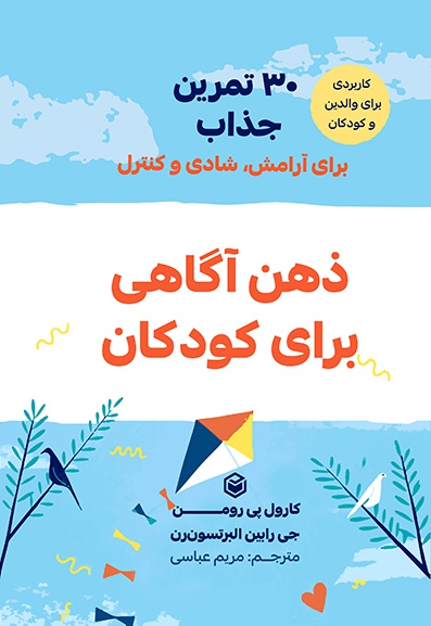 30 تمرین جذاب برای آرامش، شادی و کنترل ذهن آگاهی برای کودکان